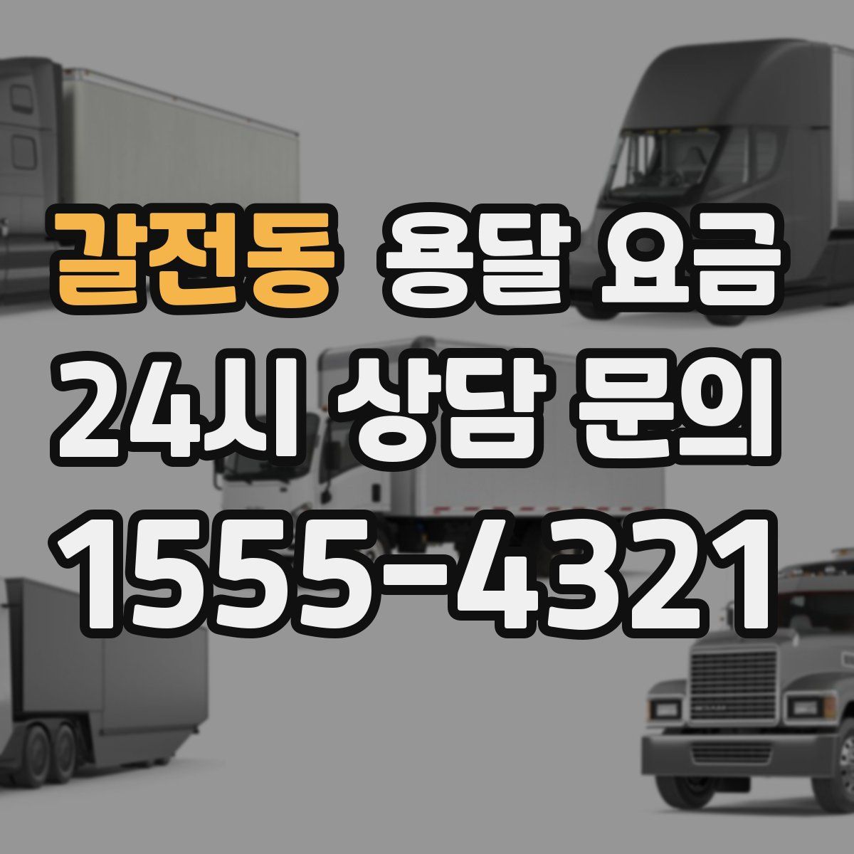 갈전동 용달 요금