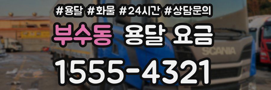 부수동 용달 요금