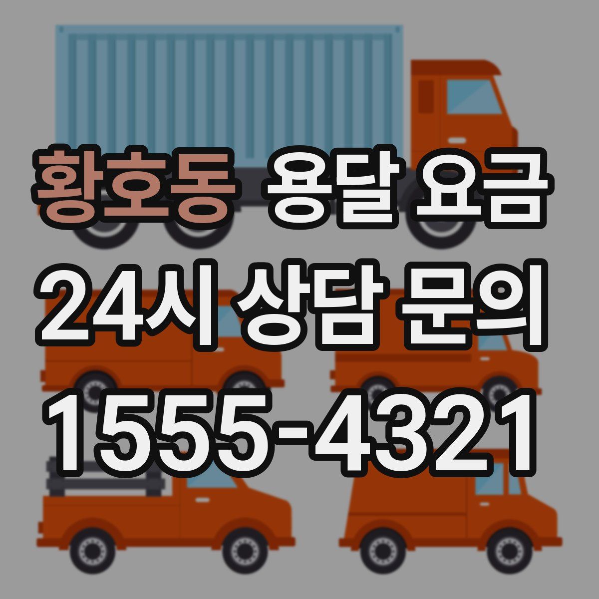 황호동 용달 요금