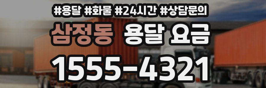 삼정동 용달 요금