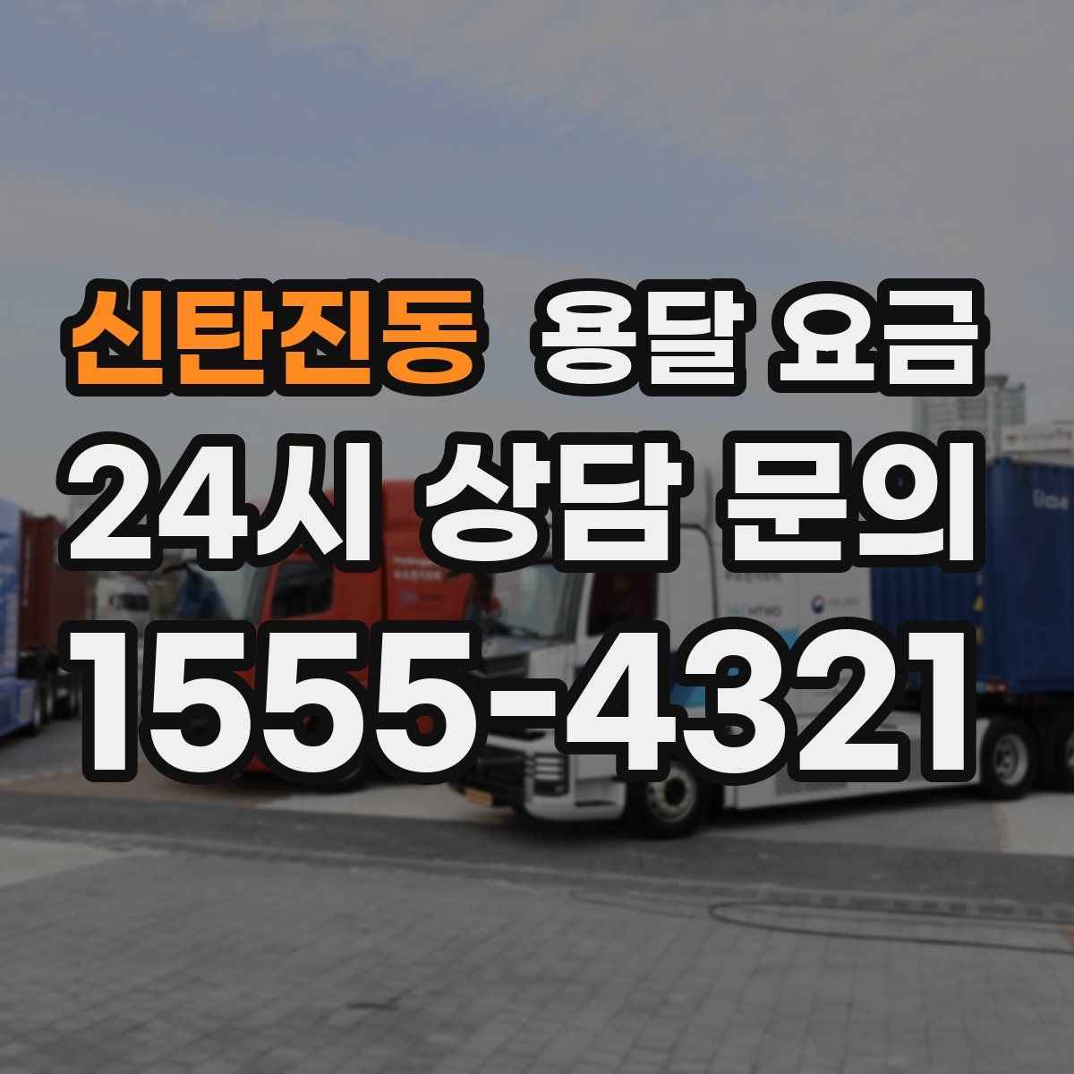 신탄진동 용달 요금