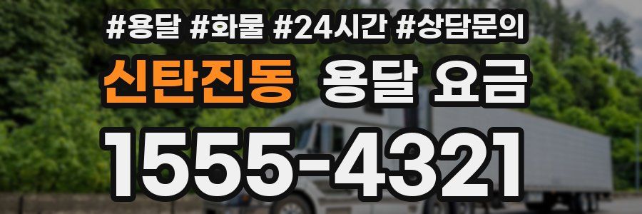 신탄진동 용달 요금