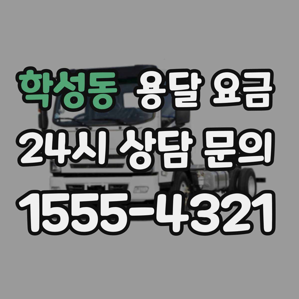 학성동 용달 요금