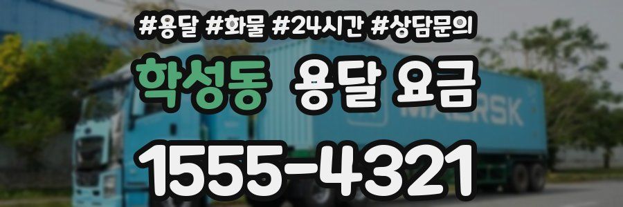 학성동 용달 요금