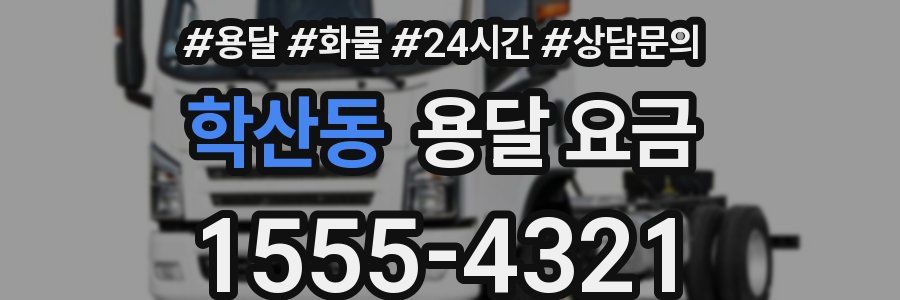 학산동 용달 요금