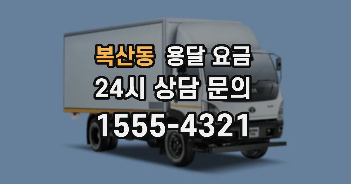 복산동 용달 요금