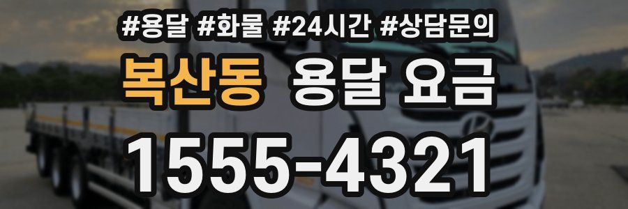 복산동 용달 요금