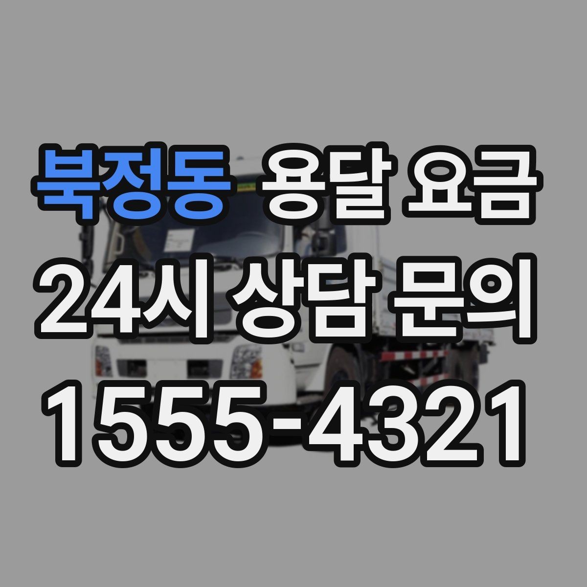 북정동 용달 요금 냉장고 세탁기 운반 비용 기준
