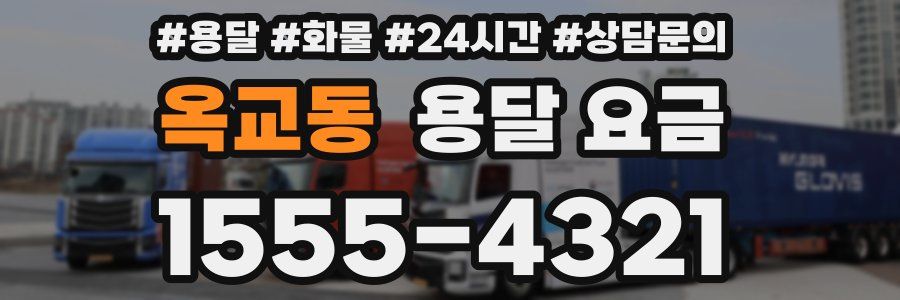 옥교동 용달 요금