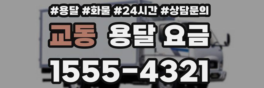 교동 용달 요금