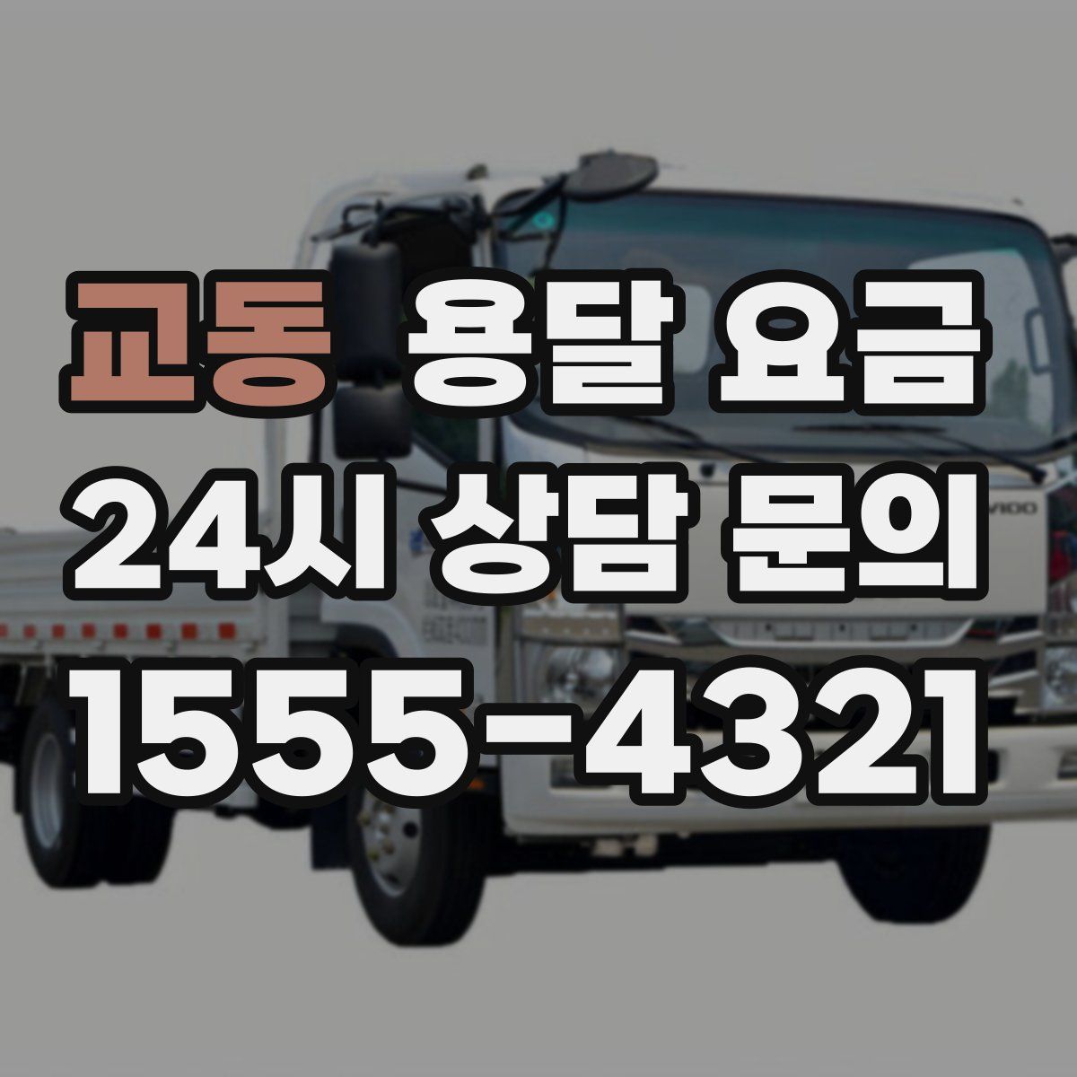 교동 용달 요금