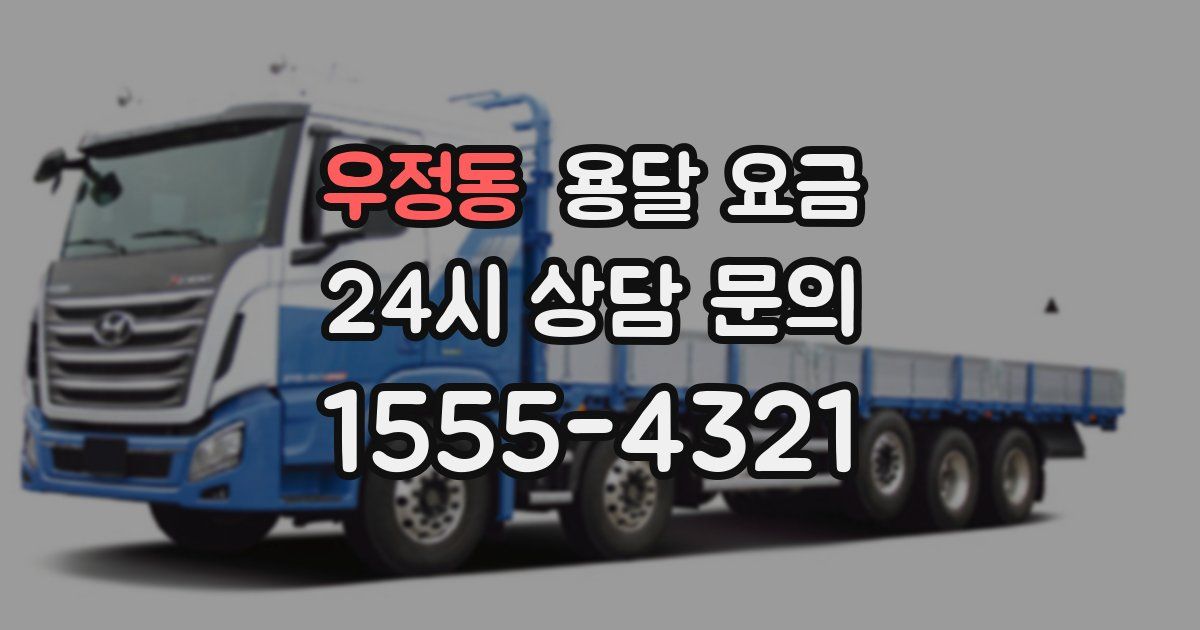 우정동 용달 요금