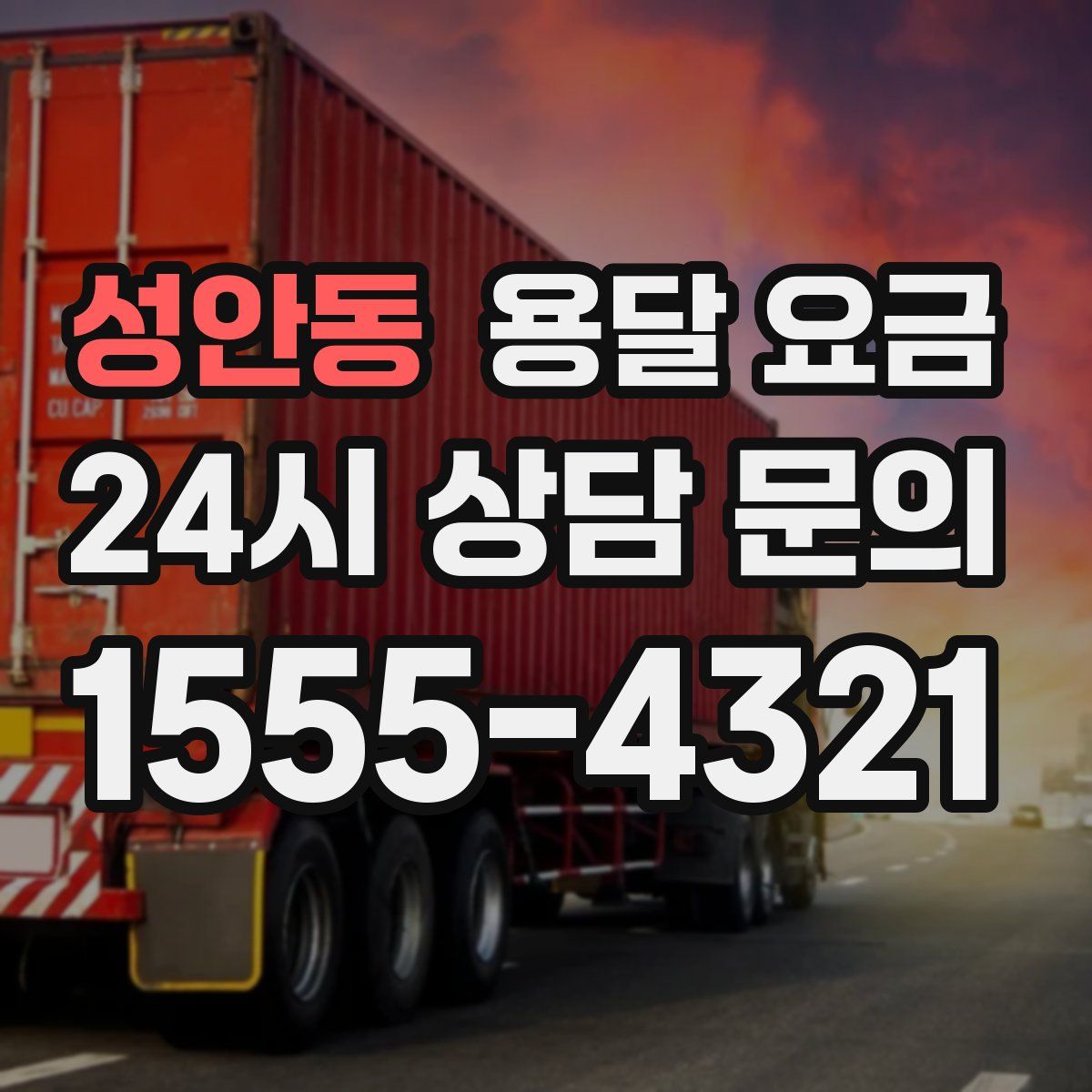 성안동 용달 요금