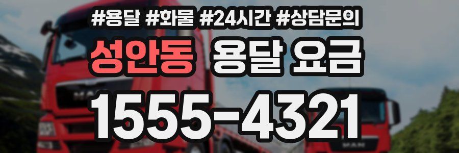 성안동 용달 요금