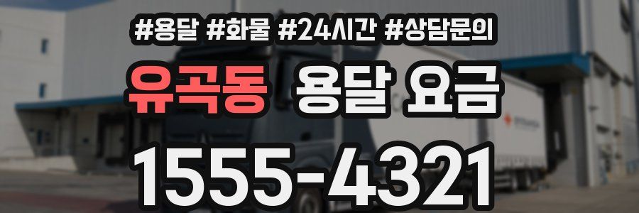 유곡동 용달 요금