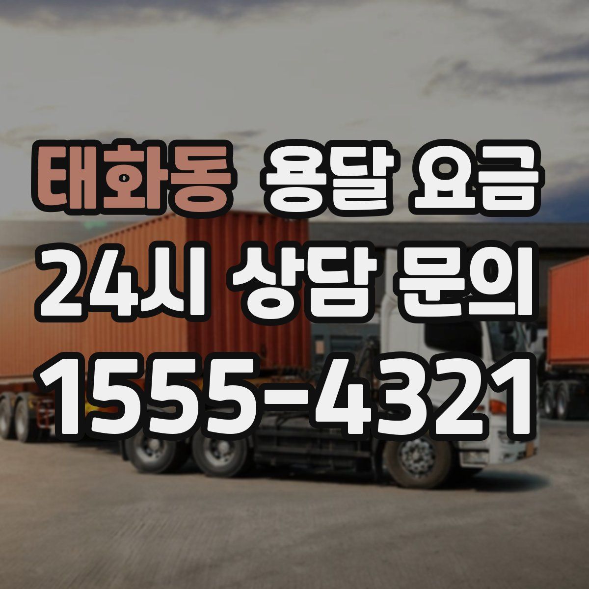 태화동 용달 요금