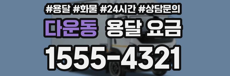 다운동 용달 요금