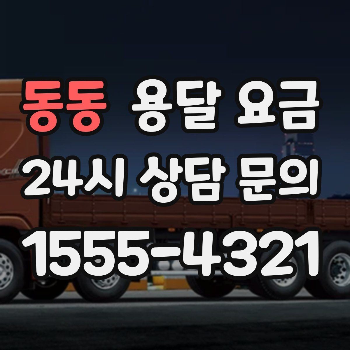 동동 용달 요금 야간 운송 시 추가 비용
