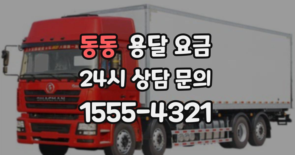 동동 용달 요금