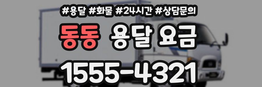 동동 용달 요금
