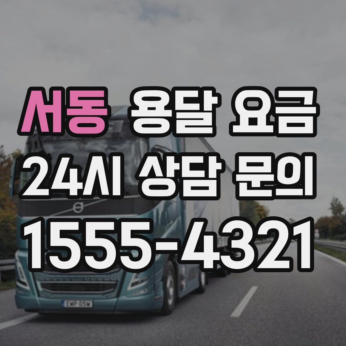 서동 용달 요금