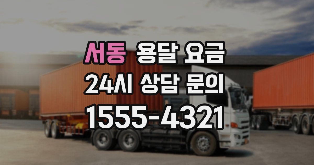 서동 용달 요금