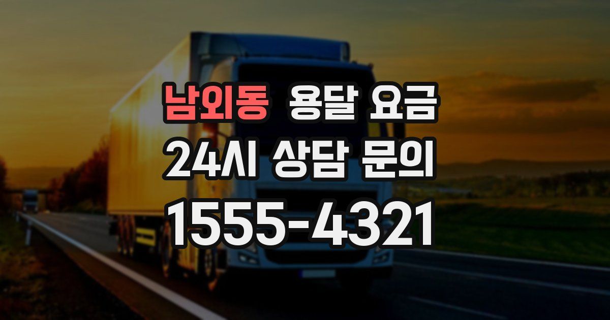 남외동 용달 요금