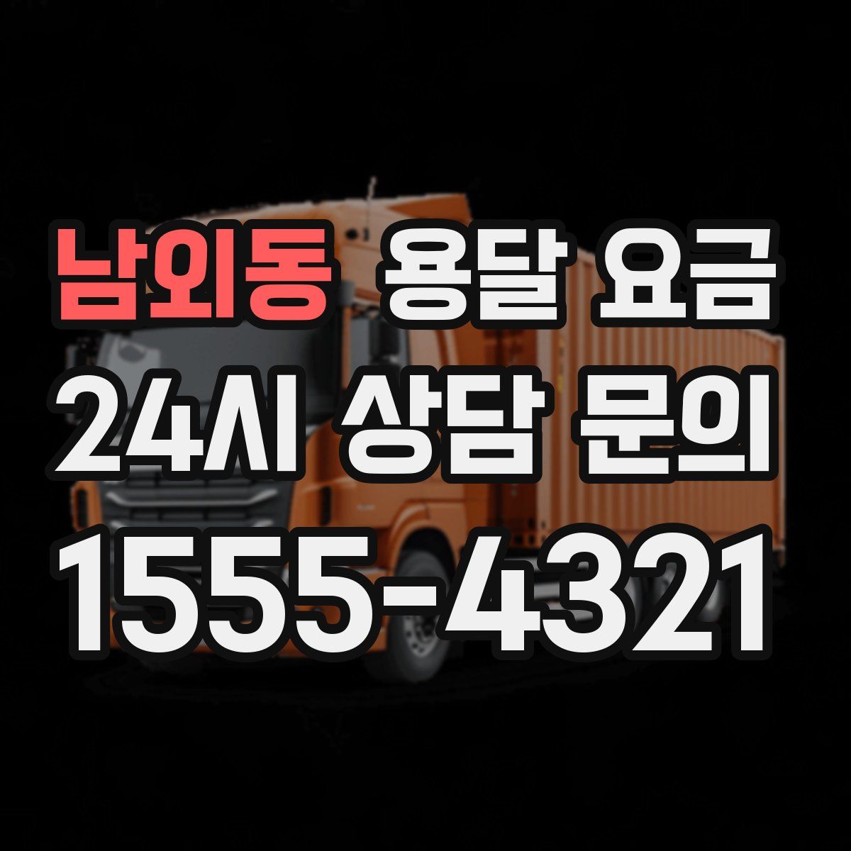 남외동 용달 요금