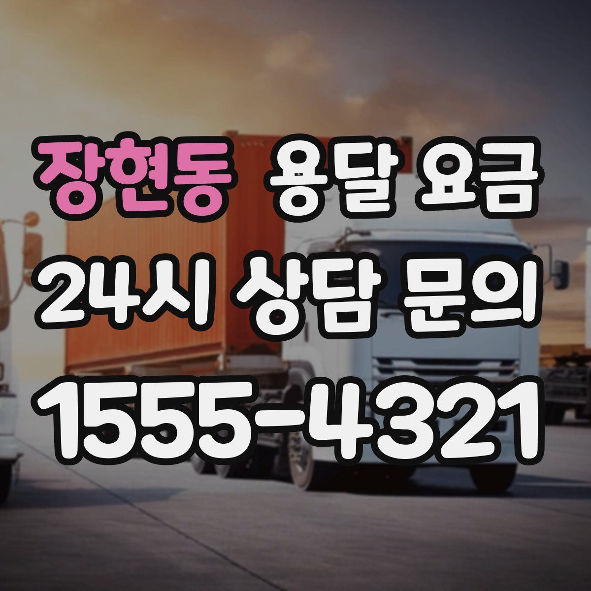 장현동 용달 요금