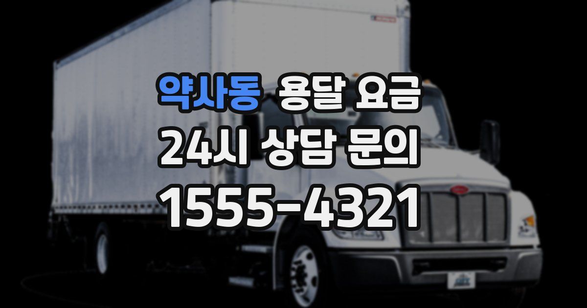 약사동 용달 요금