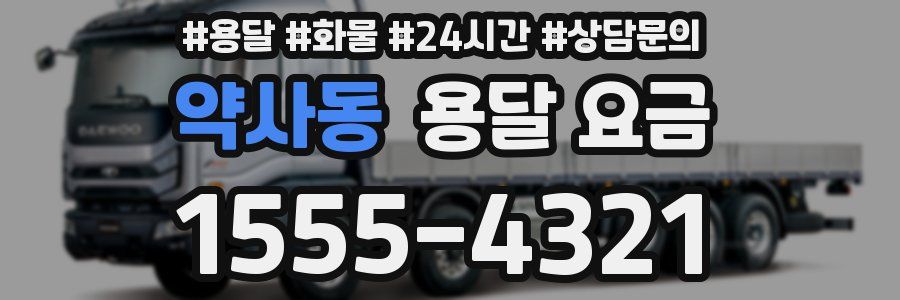 약사동 용달 요금