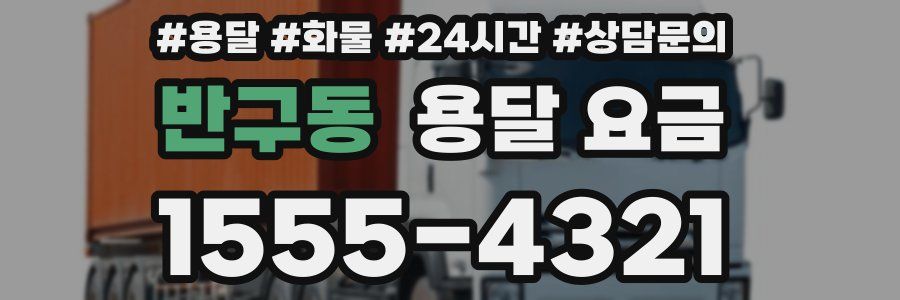 반구동 용달 요금