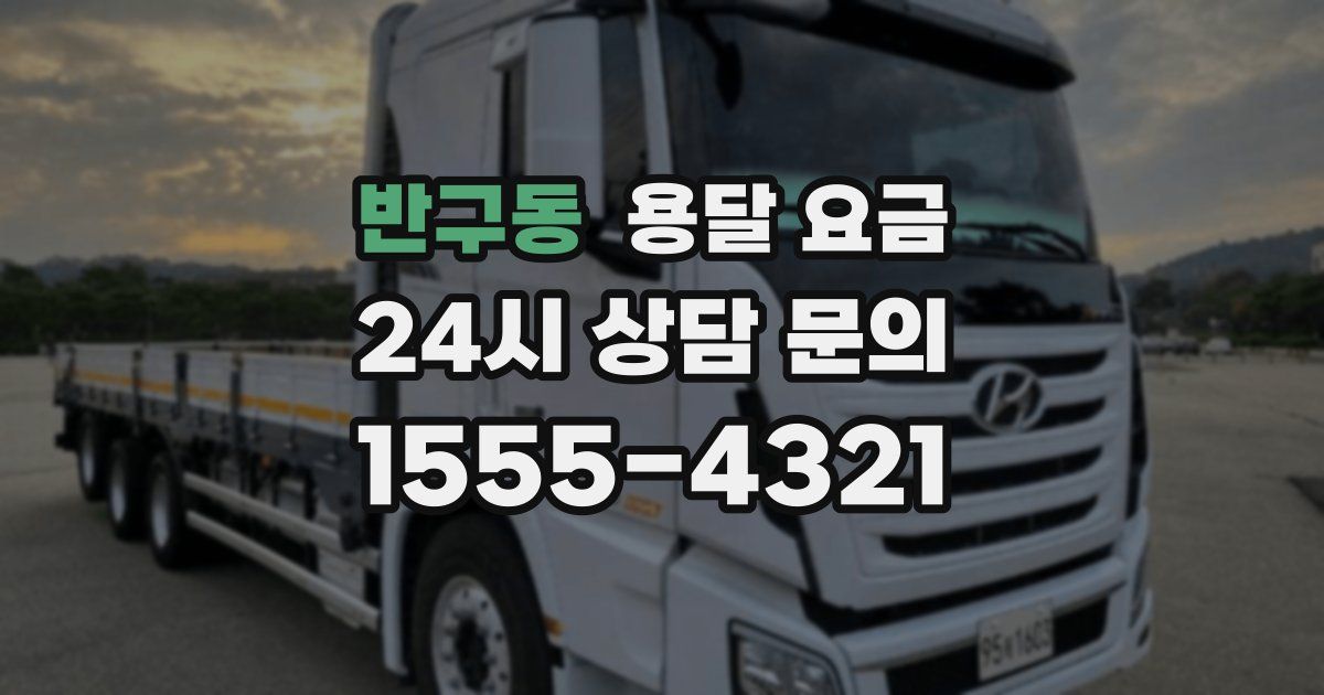 반구동 용달 요금