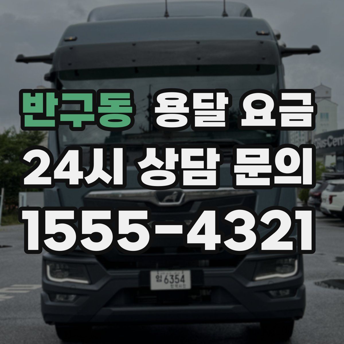 반구동 용달 요금