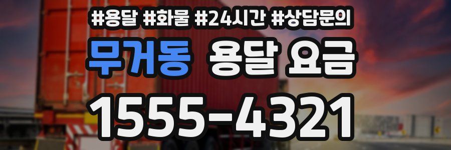 무거동 용달 요금