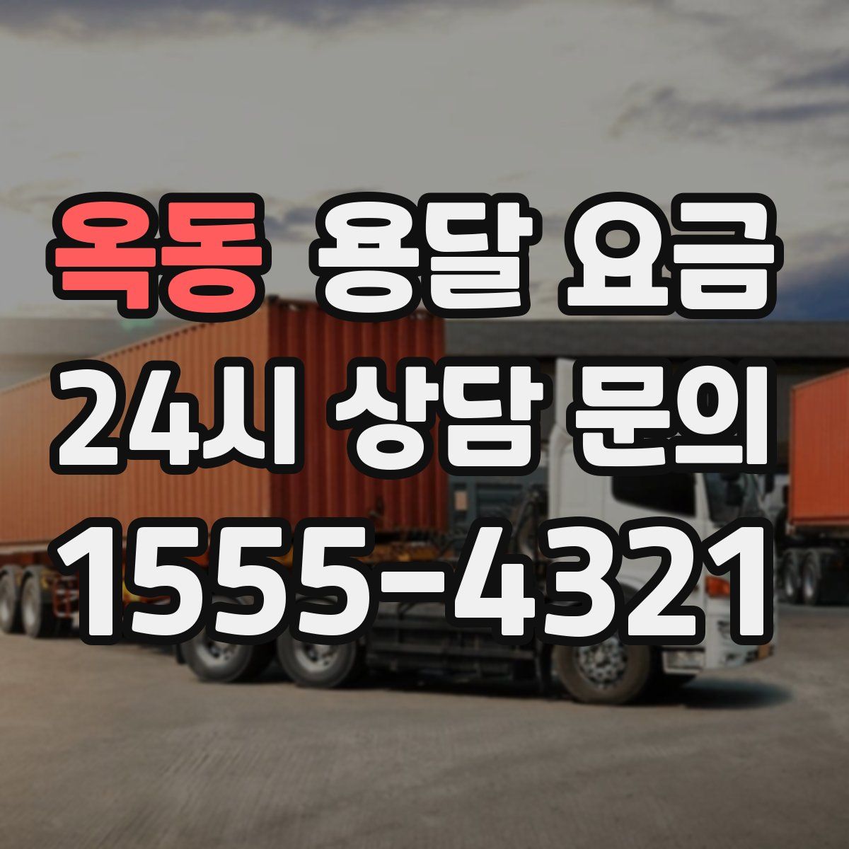 옥동 용달 요금