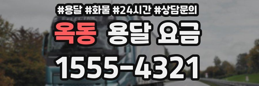 옥동 용달 요금