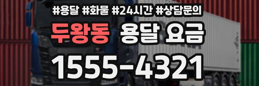 두왕동 용달 요금