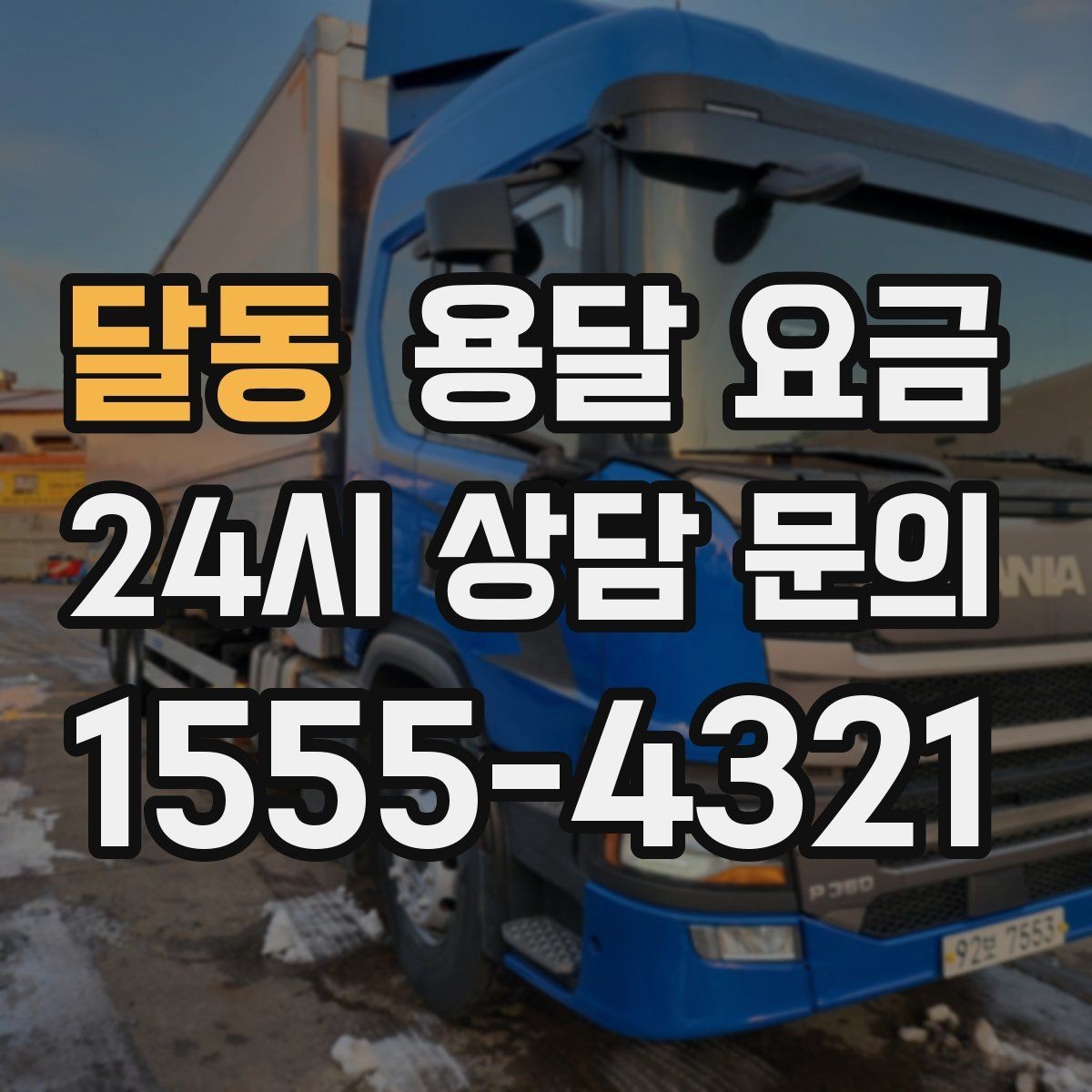 달동 용달 요금 상가 이전 시 체크 포인트