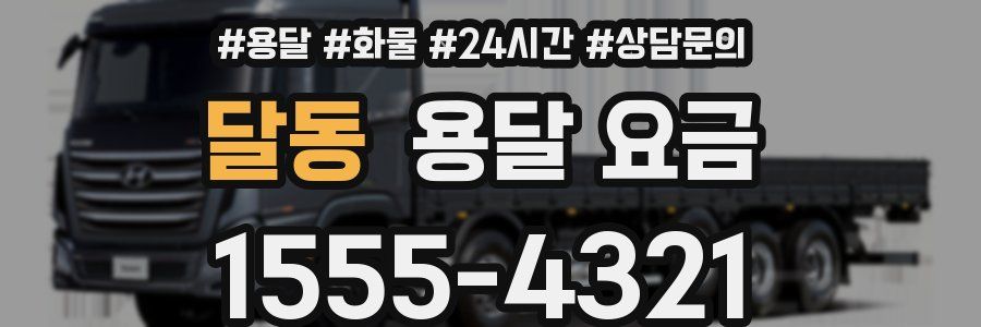 달동 용달 요금