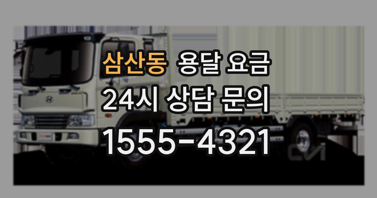 삼산동 용달 요금