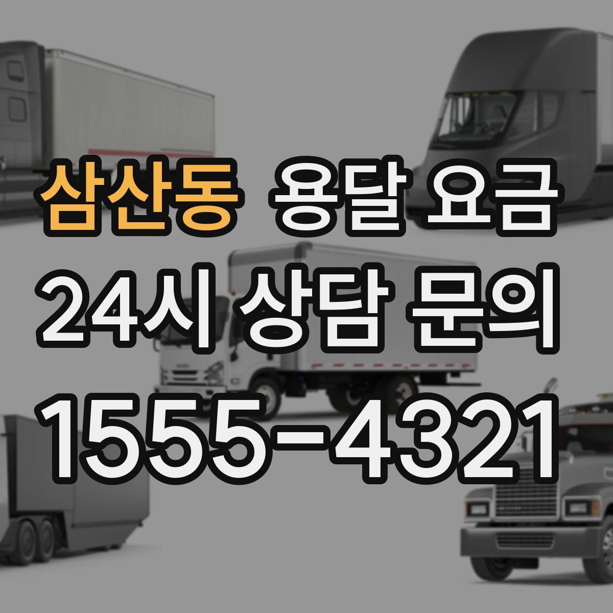 삼산동 용달 요금