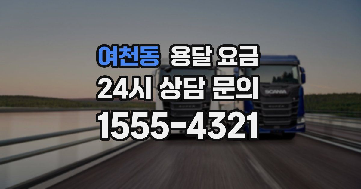 여천동 용달 요금