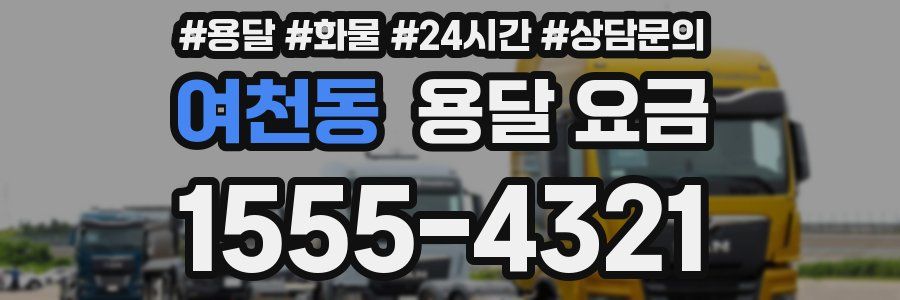 여천동 용달 요금