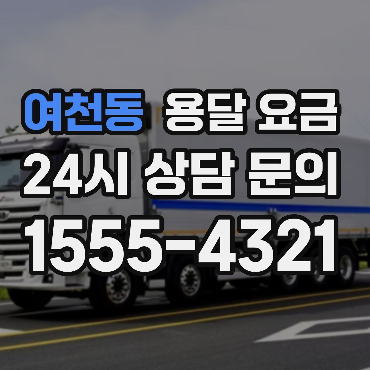 여천동 용달 요금