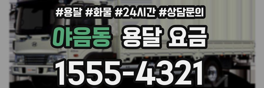 야음동 용달 요금