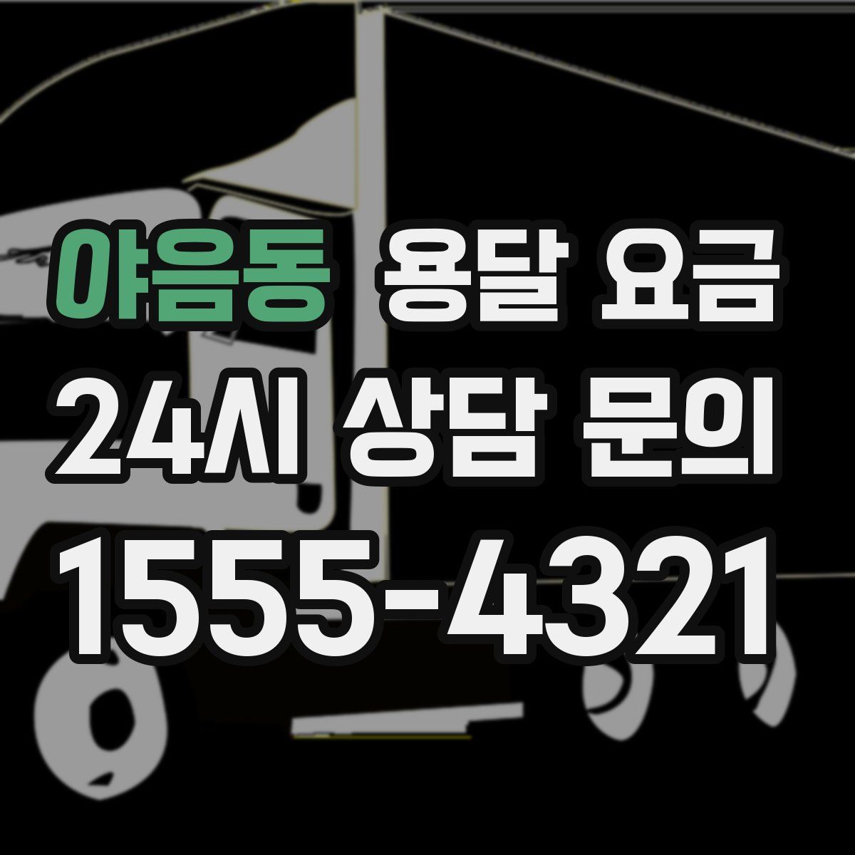 야음동 용달 요금