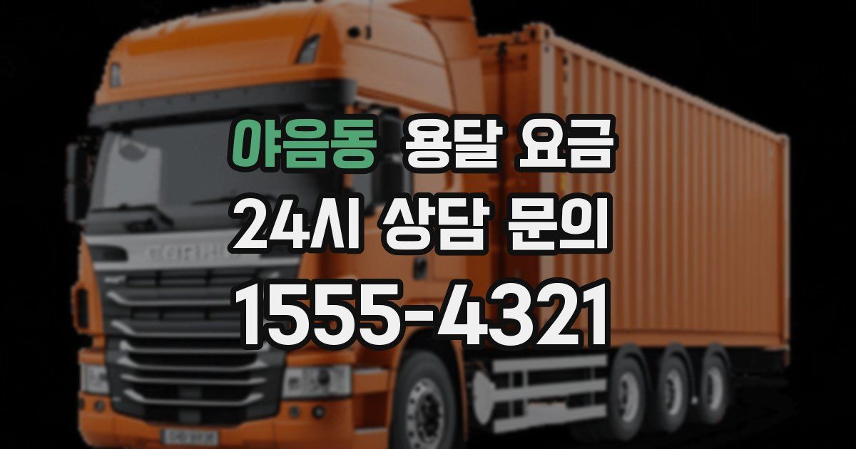 야음동 용달 요금