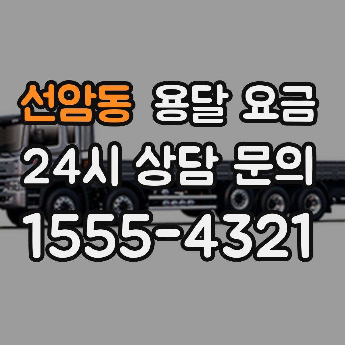 선암동 용달 요금 기사 도움 포함 여부에 따른 차이