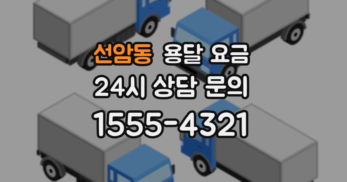 선암동 용달 요금